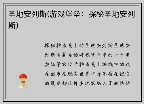 圣地安列斯(游戏堡垒：探秘圣地安列斯)