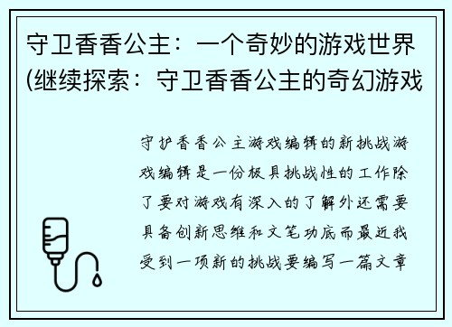 守卫香香公主：一个奇妙的游戏世界(继续探索：守卫香香公主的奇幻游戏世界)