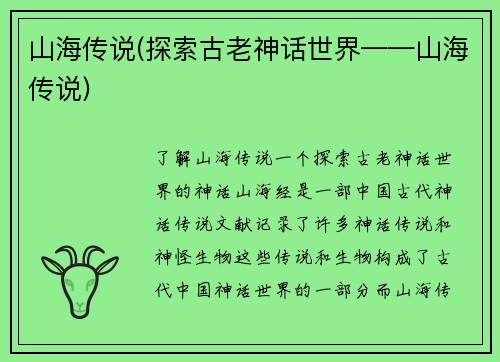 山海传说(探索古老神话世界——山海传说)