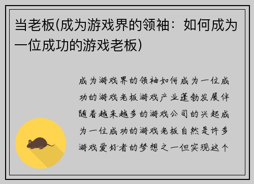 当老板(成为游戏界的领袖：如何成为一位成功的游戏老板)