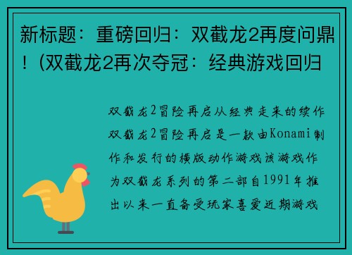 新标题：重磅回归：双截龙2再度问鼎！(双截龙2再次夺冠：经典游戏回归！)