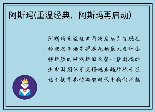 阿斯玛(重温经典，阿斯玛再启动)