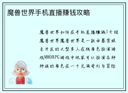 魔兽世界手机直播赚钱攻略