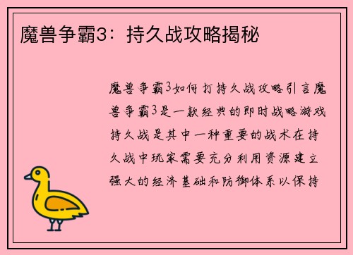 魔兽争霸3：持久战攻略揭秘