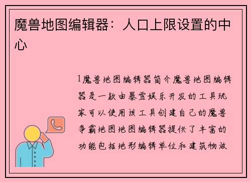 魔兽地图编辑器：人口上限设置的中心