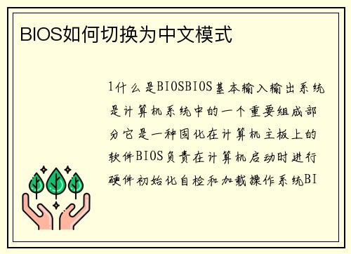 BIOS如何切换为中文模式