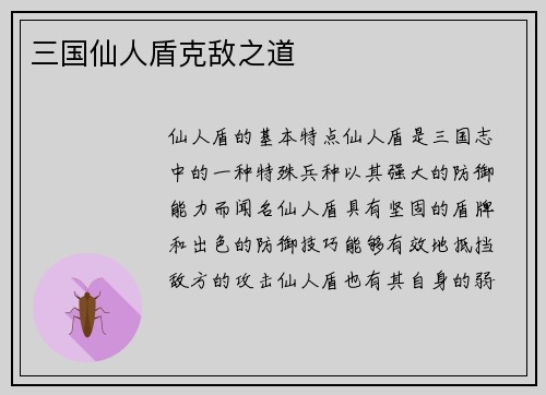 三国仙人盾克敌之道